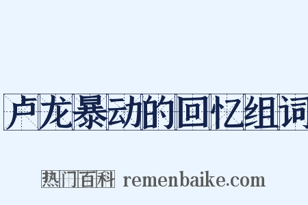 卢龙暴动的回忆组词是什么意思的图片